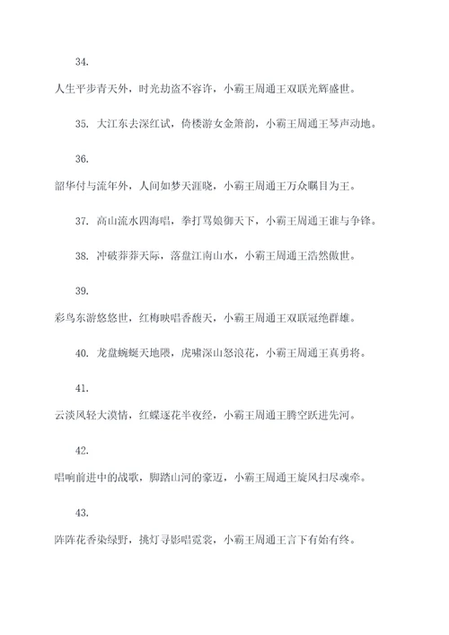 小霸王周通王异对联