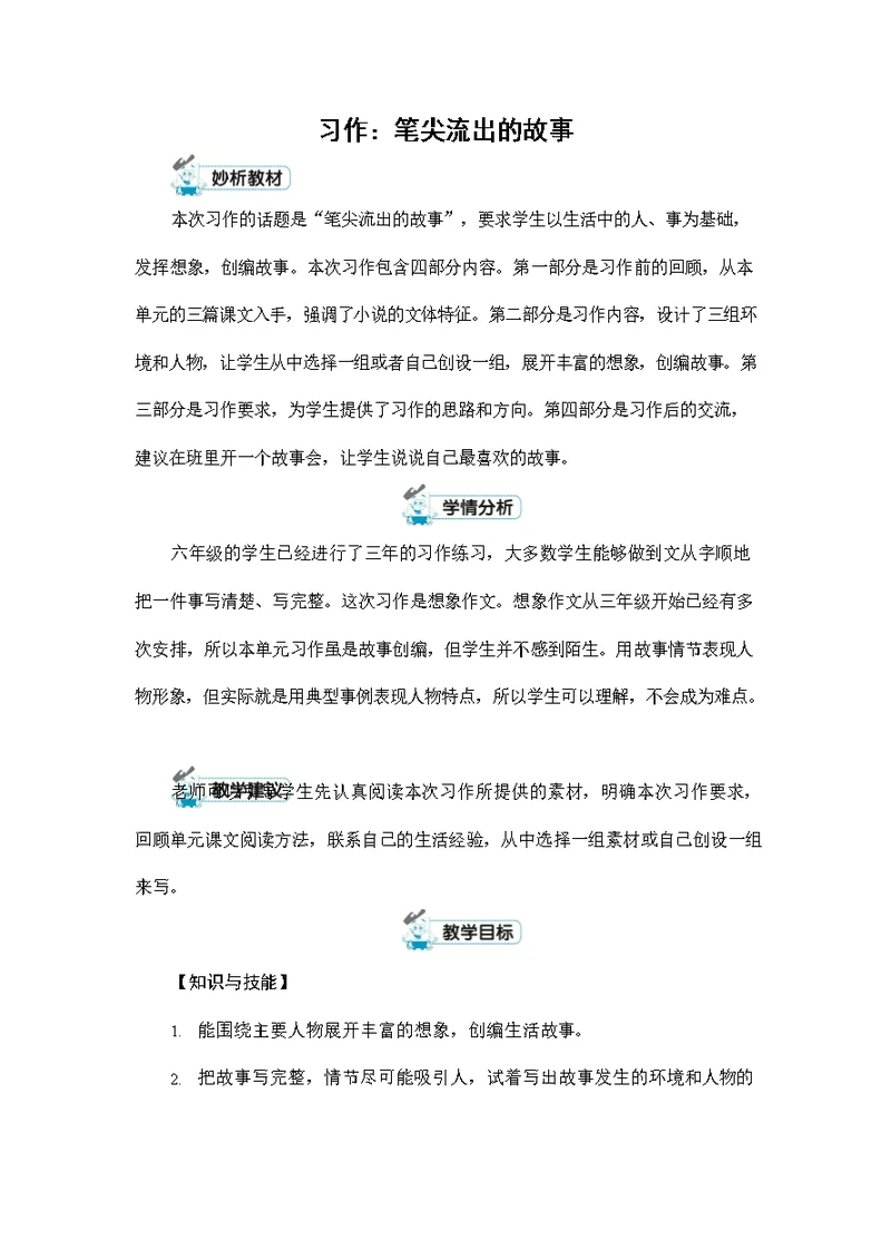 人教部编版六年级语文上册《习作：笔尖流出的故事》配套教案教学设计优秀公开课