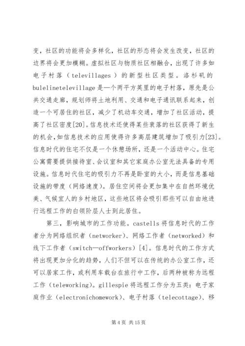 信息时代城市功能及其空间结构的变迁.docx