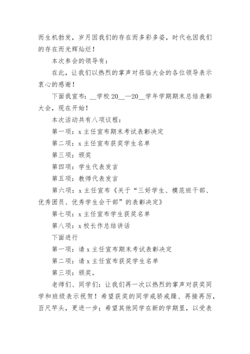 期末考试总结表彰大会主持词串词7篇.docx