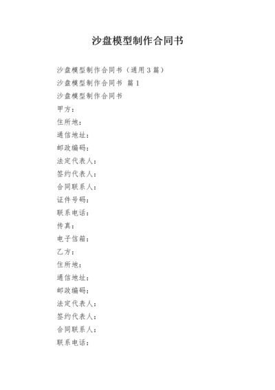 沙盘模型制作合同书.docx