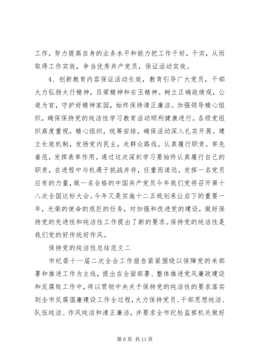 保持党的纯洁性总结.docx