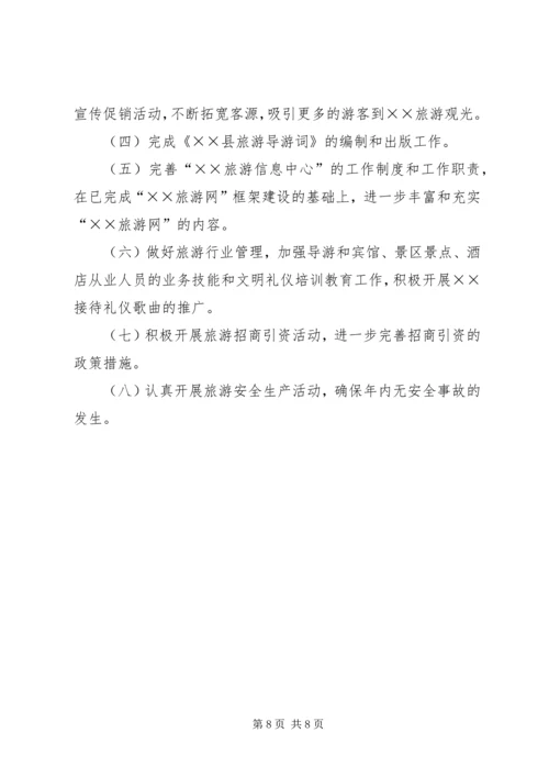 旅游事业局工作总结及工作计划.docx