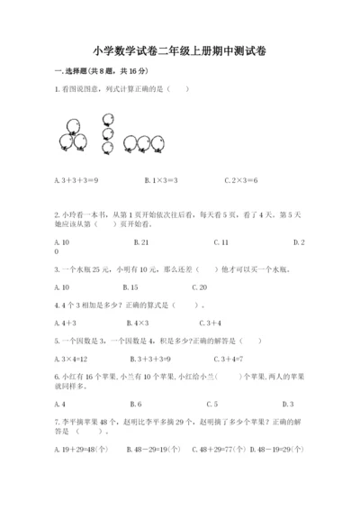 小学数学试卷二年级上册期中测试卷【网校专用】.docx