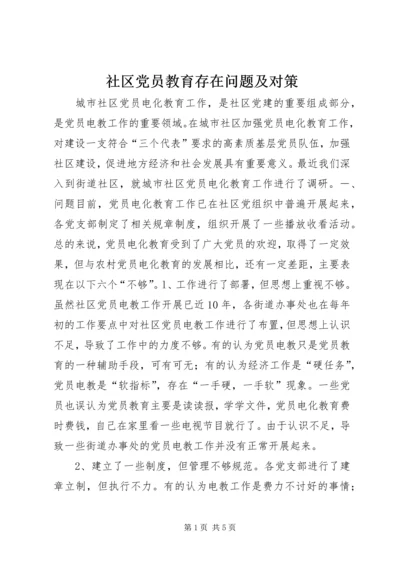 社区党员教育存在问题及对策.docx