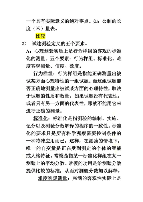 心理测量问答题加答案