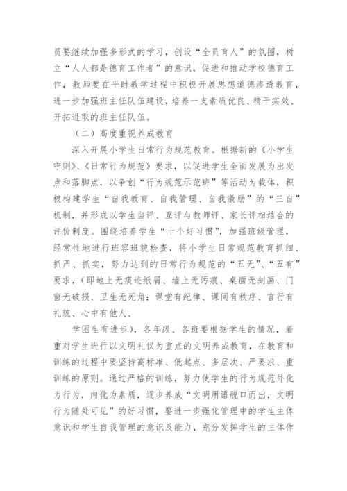 小学第一学期德育工作计划.docx