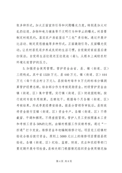 关于农村环境长效管护的实施意见.docx