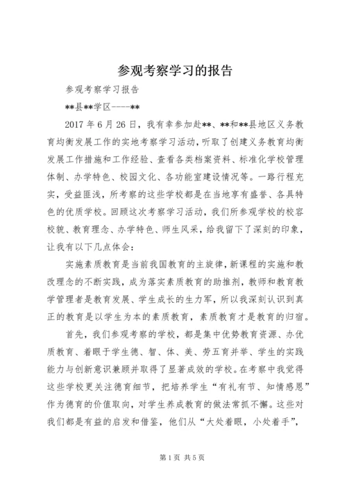 参观考察学习的报告 (3).docx