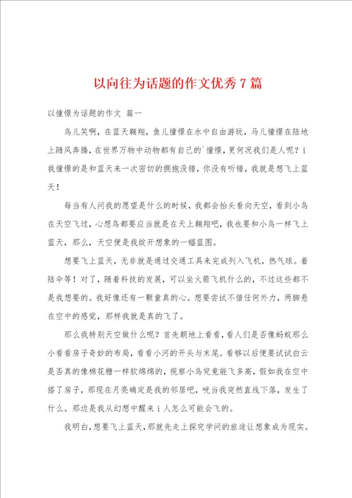 以向往为话题的作文优秀7篇