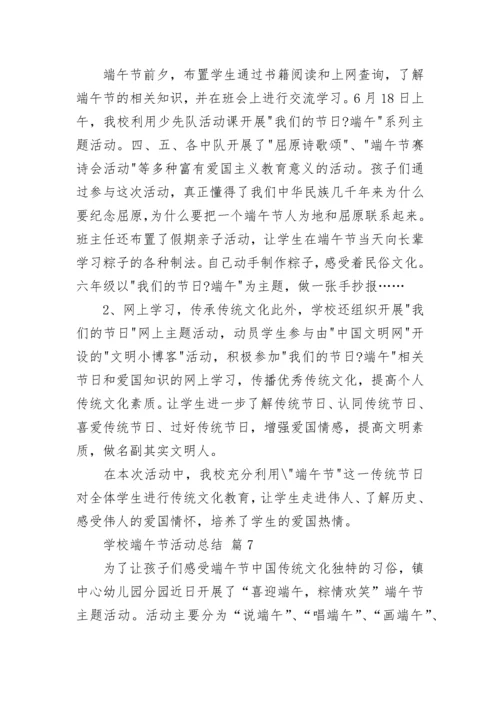 学校端午节活动总结.docx