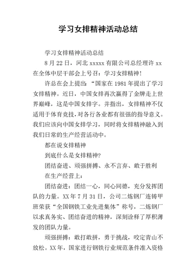 学习女排精神的活动总结