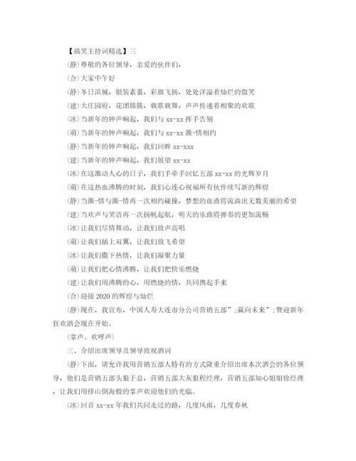 精编之搞笑主持词精选范文三篇.docx