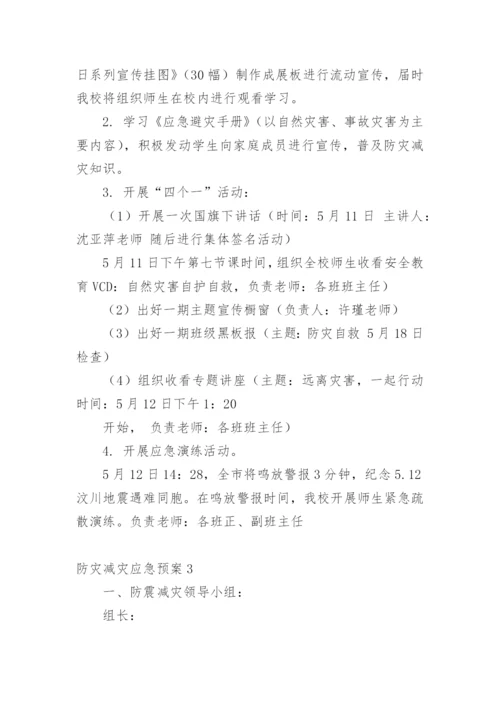 防灾减灾应急预案.docx