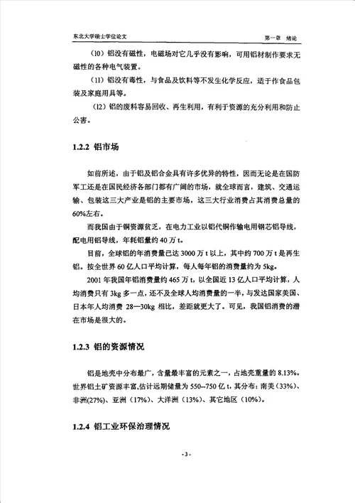 面向二十一世纪中国铝工业发展研究有色金属冶金专业毕业论文