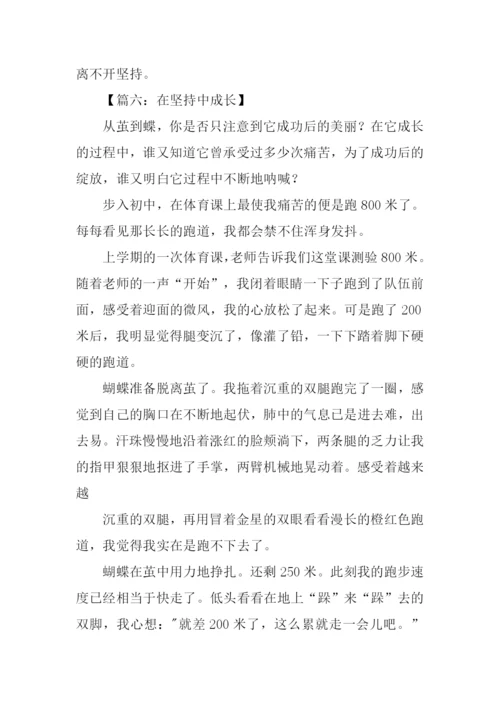 在坚持中成长作文.docx