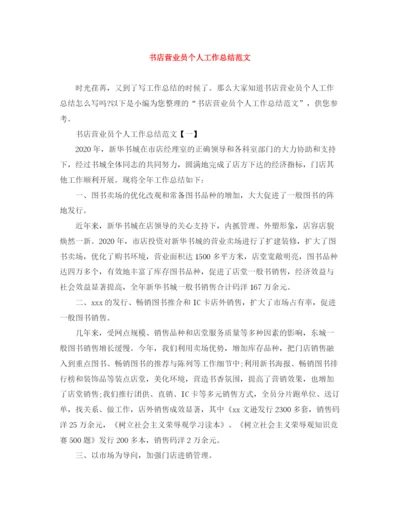 精编之书店营业员个人工作总结范文.docx