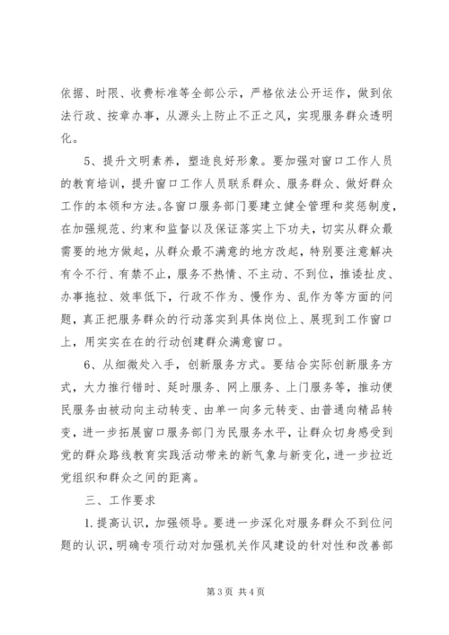 聚焦窗口服务部门解决服务群众不到位问题专项行动工作方案.docx