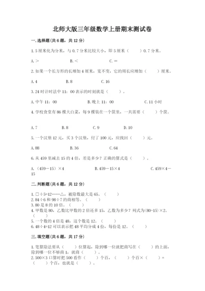 北师大版三年级数学上册期末测试卷附参考答案【考试直接用】.docx