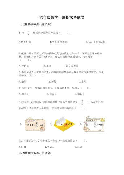 六年级数学上册期末考试卷及答案【各地真题】.docx