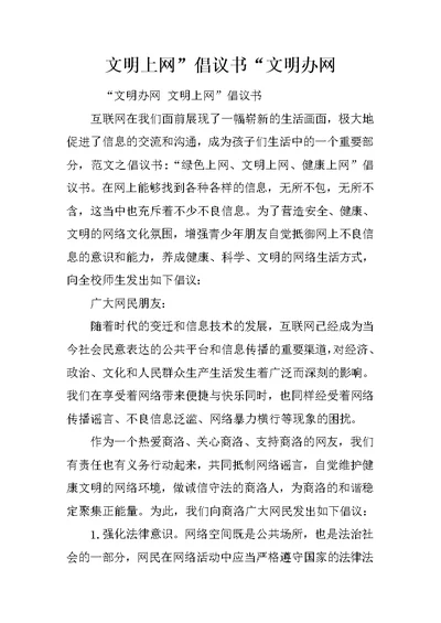 文明上网”倡议书“文明办网