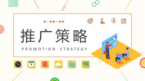 品牌推广策略研究营销中心培训通用PPT