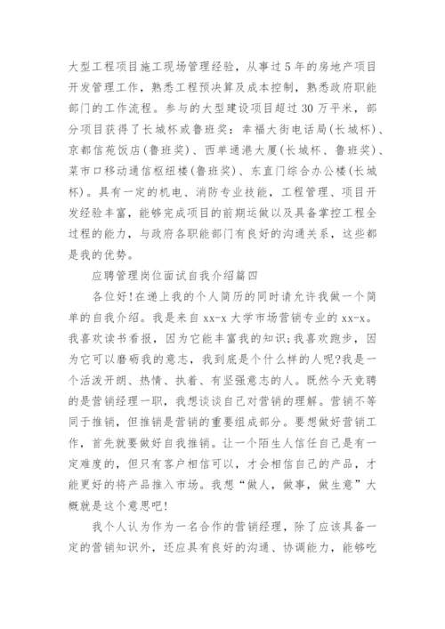 应聘管理岗位面试自我介绍_高管应聘的自我介绍.docx