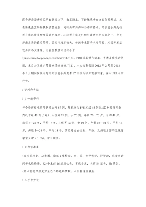 痔上黏膜环切钉合术与外剥内扎术对环状混合痔疗效比较.docx