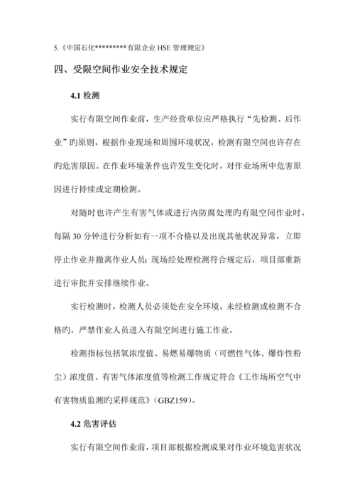 受限空间安全施工方案.docx