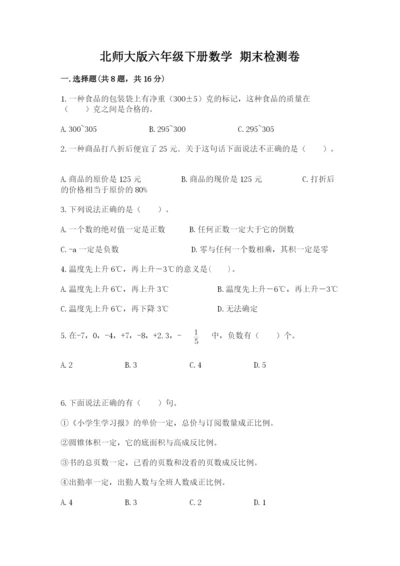 北师大版六年级下册数学 期末检测卷【实用】.docx