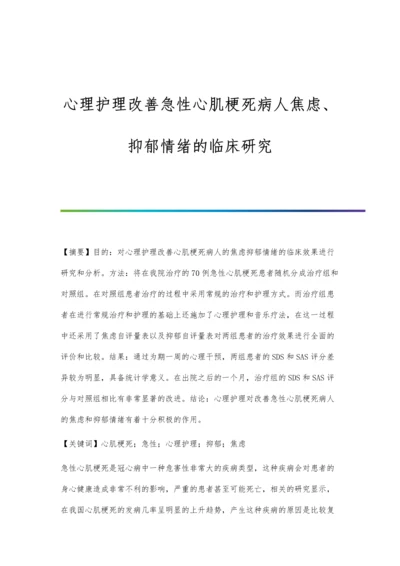 心理护理改善急性心肌梗死病人焦虑、抑郁情绪的临床研究.docx