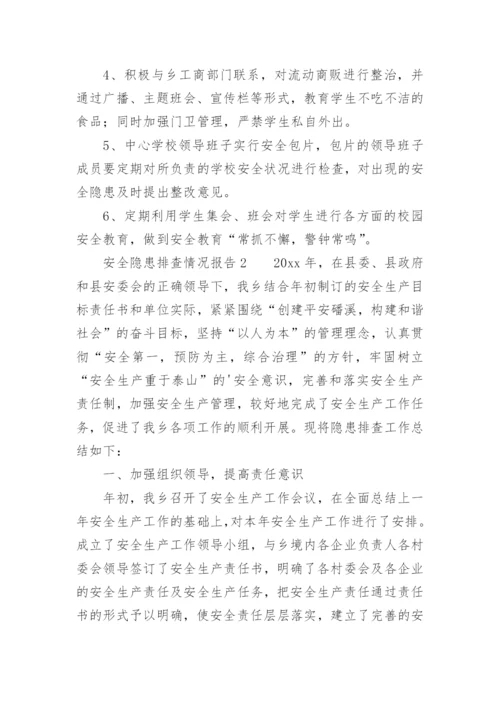 安全隐患排查情况报告_2.docx