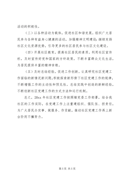 乡镇社区党支部年度党建工作计划.docx