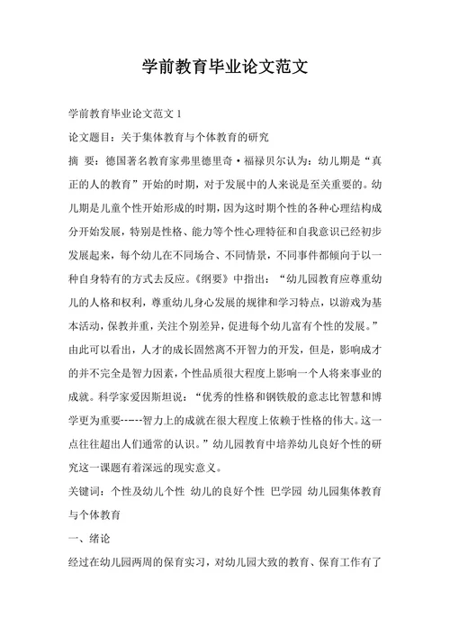 学前教育毕业论文范文