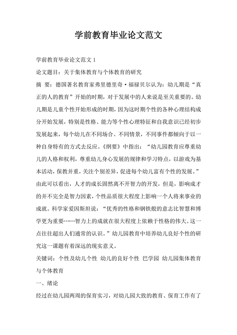 学前教育毕业论文范文