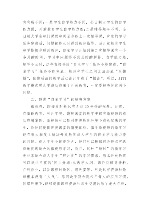 JiTT教学模式开放教育论文.docx