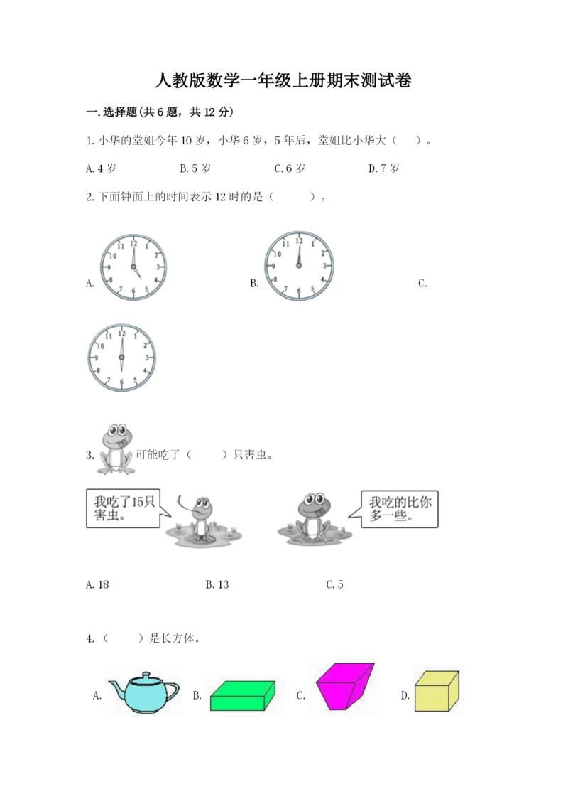 人教版数学一年级上册期末测试卷含答案【a卷】.docx