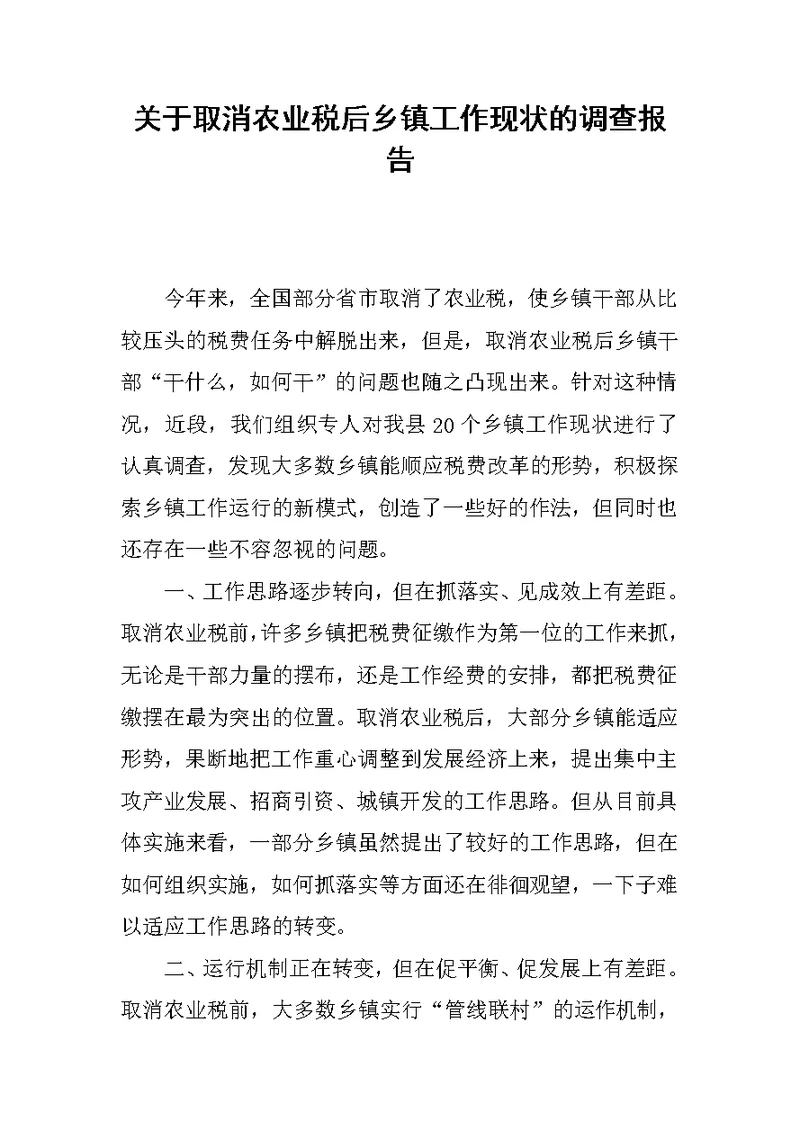 关于取消农业税后乡镇工作现状的调查报告