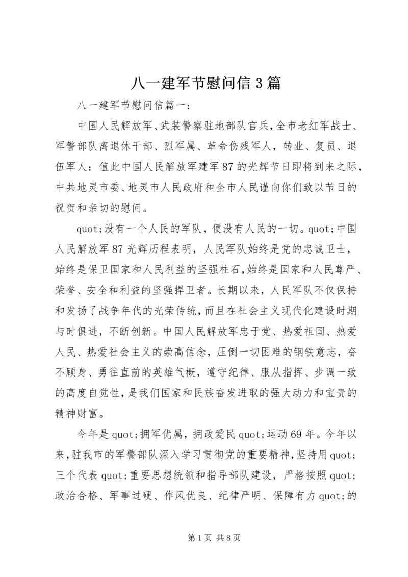 八一建军节慰问信3篇.docx