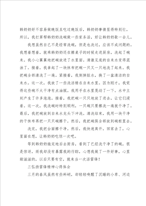 关于弘扬雷锋精神心得体会优质范文四篇