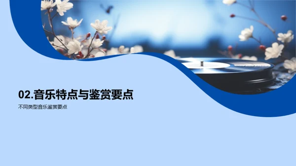 音乐赏析技巧