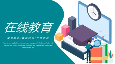 网络在线教育学习直播停课不停学教学PPT
