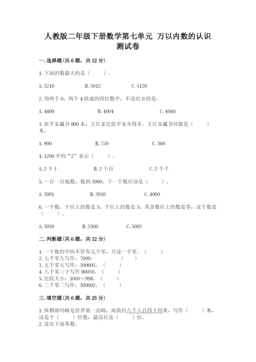 人教版二年级下册数学第七单元 万以内数的认识 测试卷有精品答案.docx