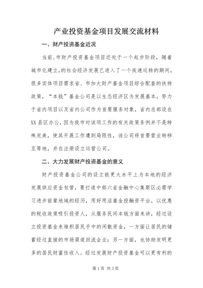 产业投资基金项目发展交流材料.docx