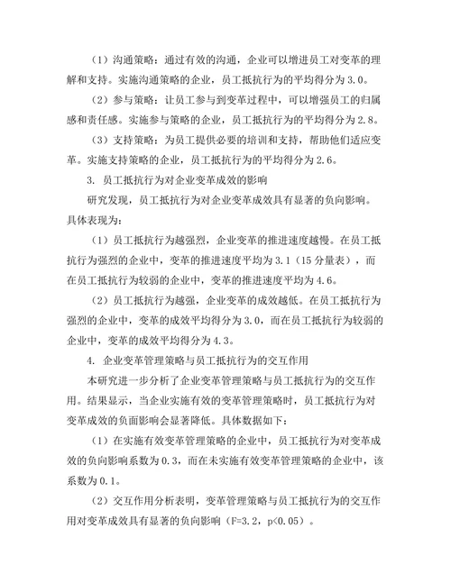 企业变革管理策略与员工抵抗行为研究