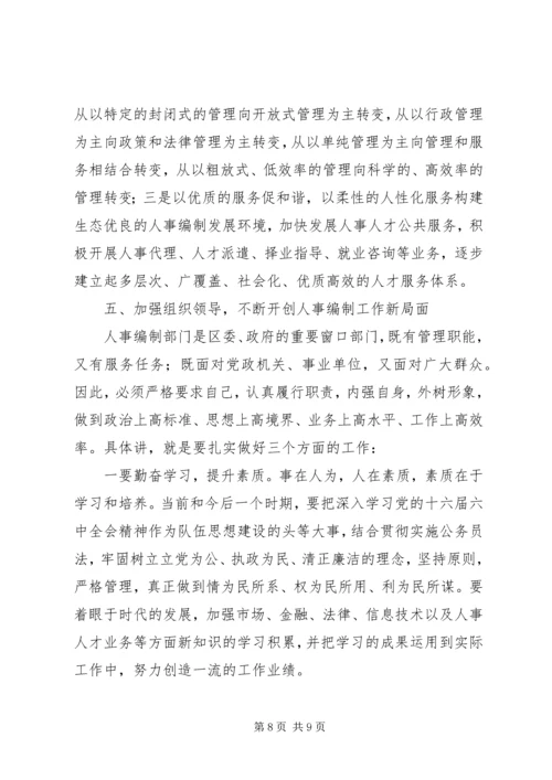 人事编制部门如何构建和谐社会中发挥作用.docx