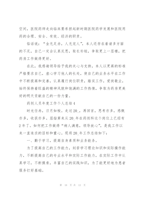 药剂人员年度工作个人总结5篇.docx