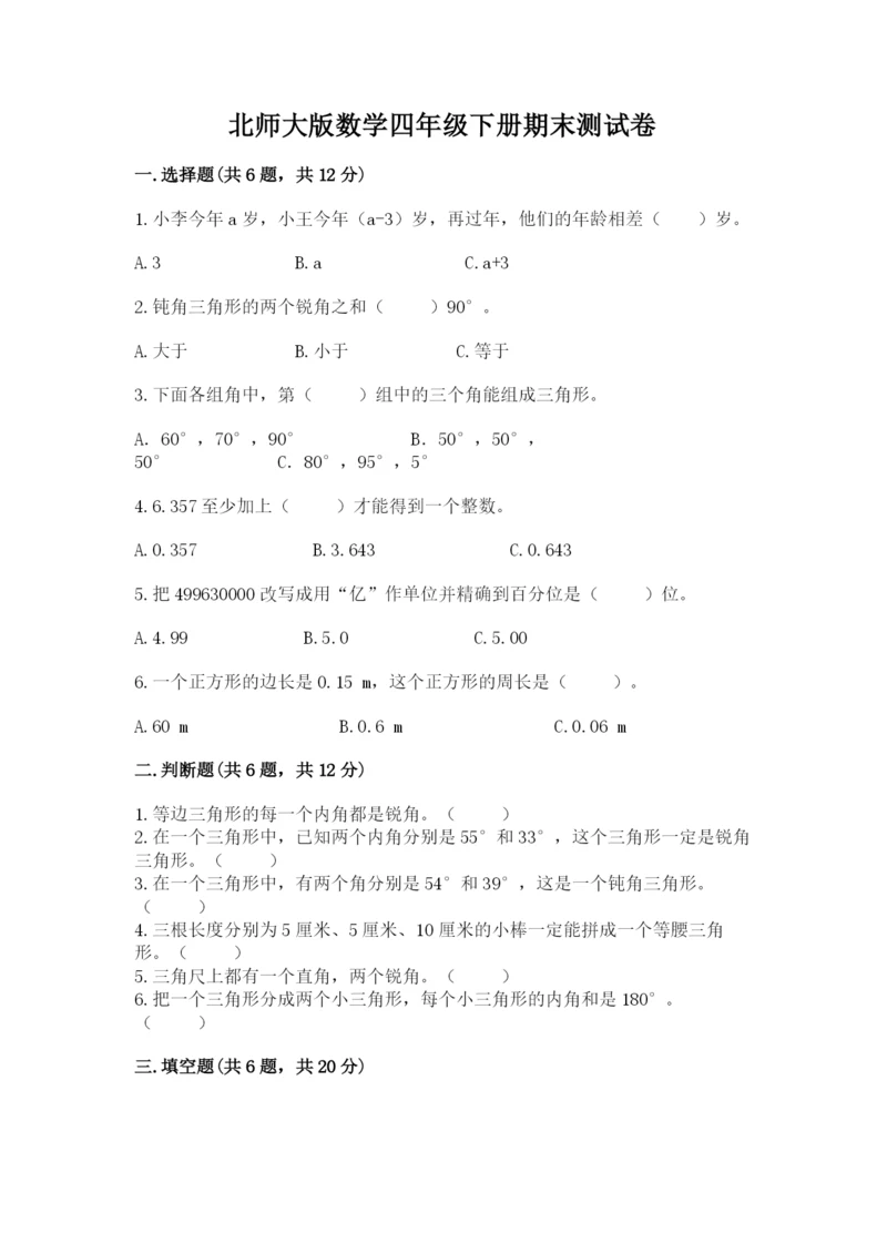 北师大版数学四年级下册期末测试卷加答案.docx