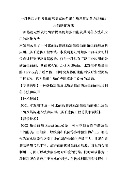 一种热稳定性及比酶活提高的角蛋白酶及其制备方法和应用的制作方法