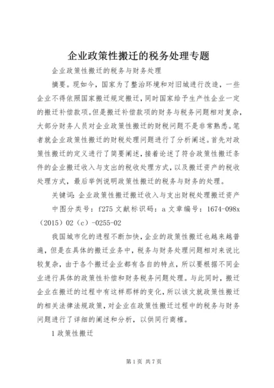 企业政策性搬迁的税务处理专题 (3).docx